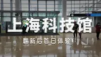 上海科技馆焕新开馆！来看看有什么变化？