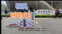 趁着五一放假 小伙来到了株洲博物馆 真是一次特别的体验