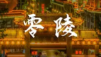 【零陵旅拍】丨永州旅拍丨零陵古城丨无缝转场丨