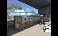 【卖萌滴倒影】春日踏青——访石津灌渠文化公园