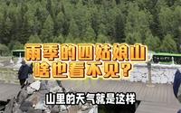 雨季的四姑娘山，啥也看不见？