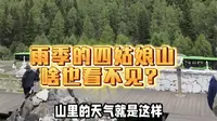 雨季的四姑娘山，啥也看不见？