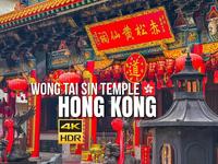 香港 — 黄大仙 寺庙 徒步之旅