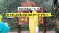 湖南临武滴水源一日游，看走玻璃桥和玻璃滑道路线感受如何？