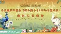云南(2026年)西双版纳傣历1388年迎新文艺晚会
