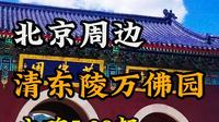 【北京陵园墓地篇】之北京周边清东陵万佛园