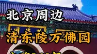 【北京陵园墓地篇】之北京周边清东陵万佛园