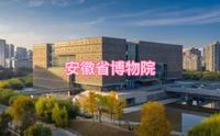 旅拍VLOG之安徽省博物院（新馆）