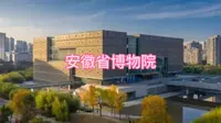 旅拍VLOG之安徽省博物院（新馆）