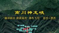 南川神龙峡 "幽深峡谷 潺潺溪流 瀑布飞泻” 徒步+漂流 #神龙峡 #神龙峡漂流 #重庆