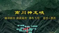 南川神龙峡 "幽深峡谷 潺潺溪流 瀑布飞泻” 徒步+漂流 #神龙峡 #神龙峡漂流 #重庆