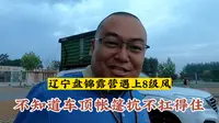 带着孩子去旅行，在辽宁盘锦锦绣花谷车顶帐篷露营，遇到八级大风