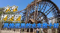 兰州水车博览园，荟萃不同形式、风格迥异的水车数十轮，雄浑壮观。咸阳湖是不是可以效仿呢？
