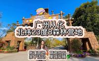 原来广州从化隐藏着一个宝藏露营地 北纬23度8森林营地 研学游玩 采摘 萌宠 亲子游玩攻略来了#北纬23度8森林营地 #春节来这些地方打卡吧 #露营好去处