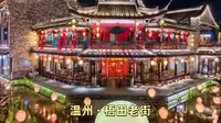 温州梧田老街之旅