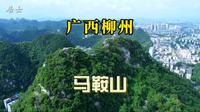 广西柳州马鞍山，是欣赏全城壮美风光的绝佳地点