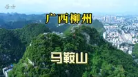 广西柳州马鞍山，是欣赏全城壮美风光的绝佳地点