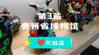 打卡贵州省博物馆的文创店