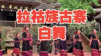 普洱拉祜族白舞，澜沧县老达保拉祜古寨，快乐的人们跳起来