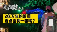 【船游清远仙桥地下河】导游：再次感叹大自然的鬼斧神工  大自然：我谢谢你