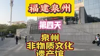 福建泉州第四天泉州非物质文化遗产馆