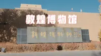 敦煌博物馆（视频解说）｜敦煌旅游｜敦煌莫高窟｜河西走廊｜甘肃旅行