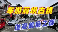 车游淮安蒋坝古镇，它自古就是商业中心，如今却看不到昔日的辉煌
