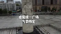 咸阳统一广场