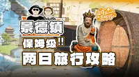 送你一份超详细的景德镇两日旅游攻略 | 内含图文版