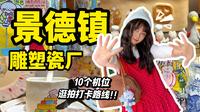 景德镇也太好逛好拍啦!!【雕塑瓷厂2小时打卡路线】