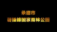 承德市《磬锤峰国家森林公园》