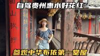 自驾贵州黔南惠水县，打卡好花红故乡，这里很出名但是游客却很少