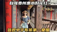 自驾贵州黔南惠水县，打卡好花红故乡，这里很出名但是游客却很少