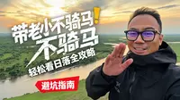 呼伦贝尔黑山头日落山带着孩子和老人不骑马轻松看日落