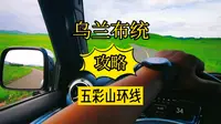 乌兰布统五彩山环线