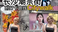 港人北上攻略｜长沙潮宗街Citywalk附路线