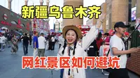 新疆网红景区大巴扎，到底值不值得逛？