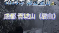 2024年 第五座山 成都 青城山（后山）
