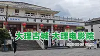 大理古城大理电影院  这里是一个博物馆 中国大理农村电影历史博物馆
