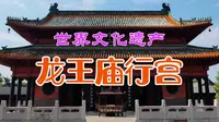 世界文化遗产宿迁龙王庙行宫，曾是乾隆皇帝下江南五次下榻的地方