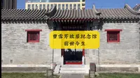 北京曹雪芹故居纪念馆的前世今生