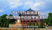 2024导游词讲解【中山市孙中山故里旅游区】
