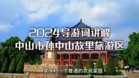 2024导游词讲解【中山市孙中山故里旅游区】