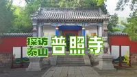 探访山东泰安普照寺，儒释道交融的千 年古刹