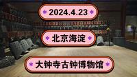 2024.4.23北京海淀《大钟寺古钟博物馆》《觉生寺》《大钟寺》！一起传播正能量，希望这个视频能帮助到更多的人！