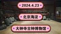 2024.4.23北京海淀《大钟寺古钟博物馆》《觉生寺》《大钟寺》！一起传播正能量，希望这个视频能帮助到更多的人！