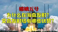 嫦娥五号为什么在海南文昌发射？文昌航天发射场有哪些优势？