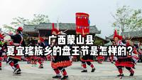 广西蒙山县夏宜瑶族乡的盘王节是怎样的？
