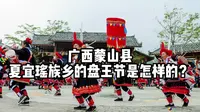 广西蒙山县夏宜瑶族乡的盘王节是怎样的？