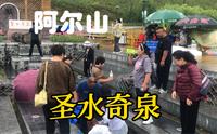 兴安盟阿尔山，有一处圣水奇泉、清爽甘甜